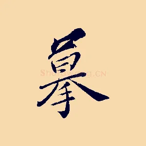 摹