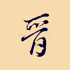 晉
