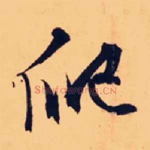 爬