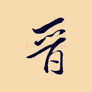 晉