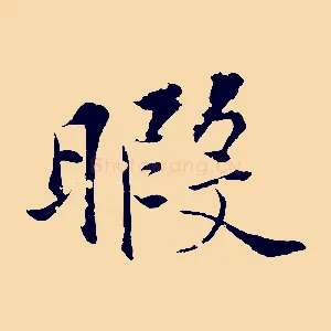 暇