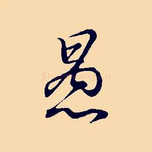 愚