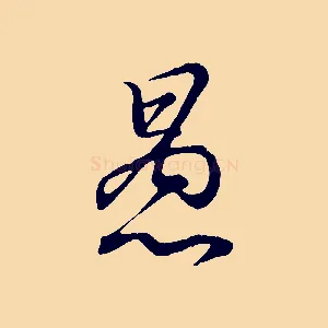 愚