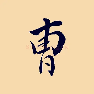 曹