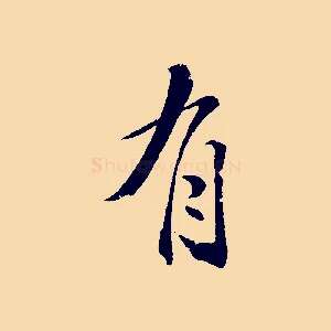 有