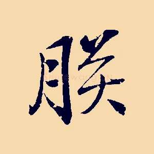 朕