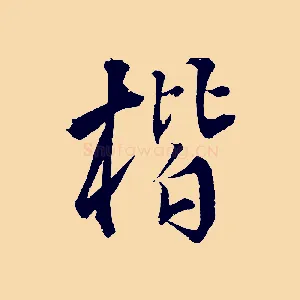 楷