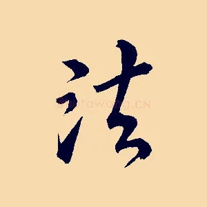 法
