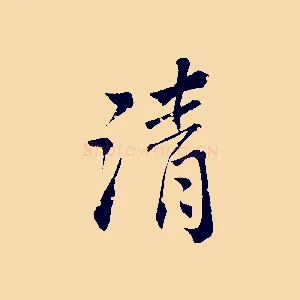 清