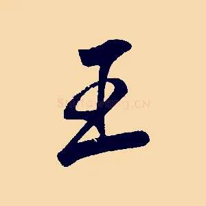 王