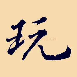 玩
