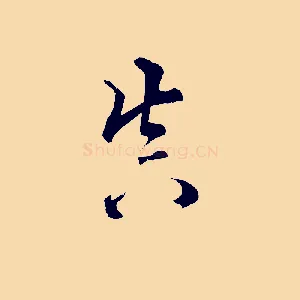 真