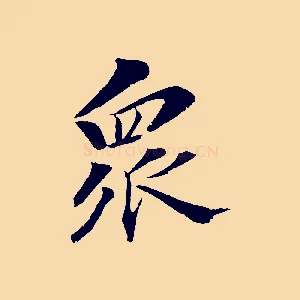 眾