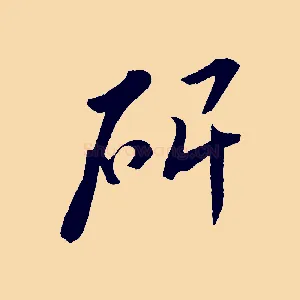 碑