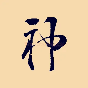 神