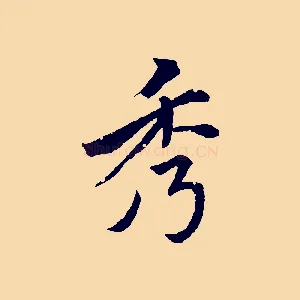 秀