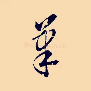筆