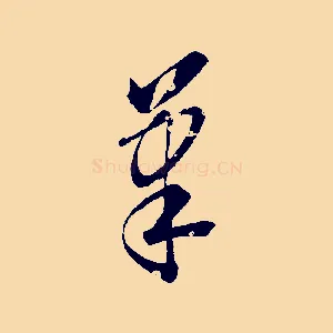筆
