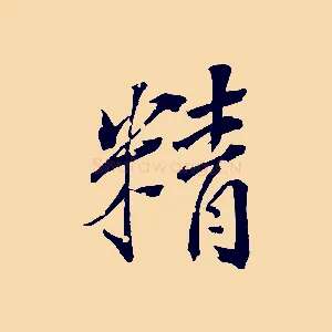 精
