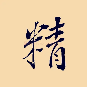 精
