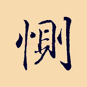 惻