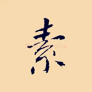 素