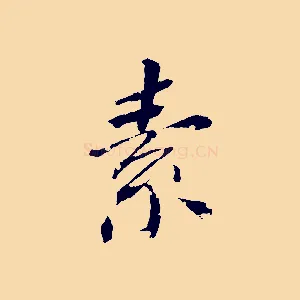 素