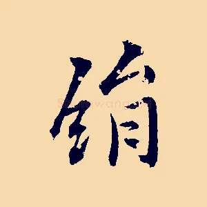 絹