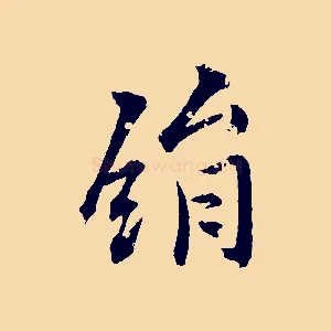 絹