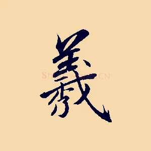 羲