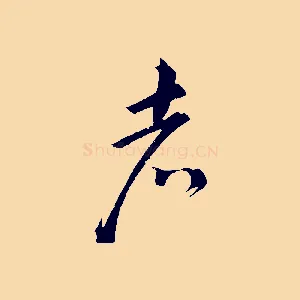 者