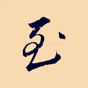 至
