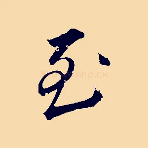 至
