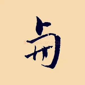 與