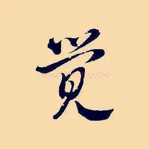 覺
