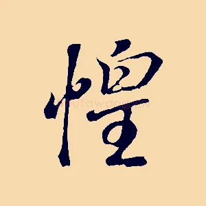 惶