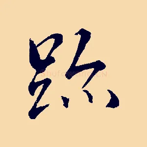 蹟