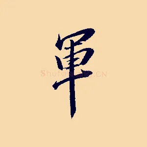 軍
