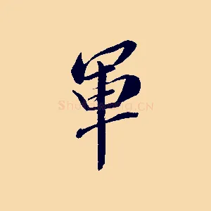 軍