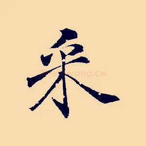 采