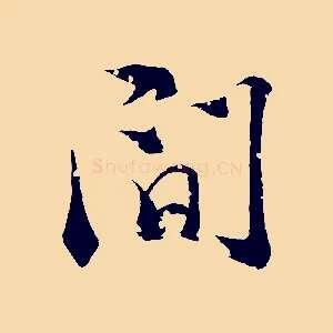 間