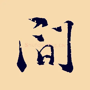 間