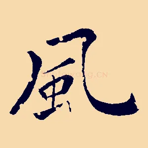 風
