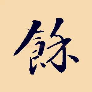 餘