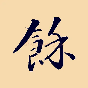 餘