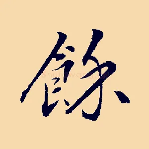 餘