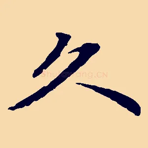 久
