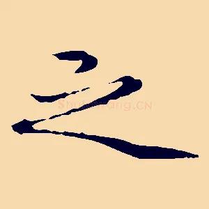 之