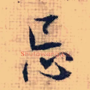 忌