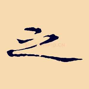 之